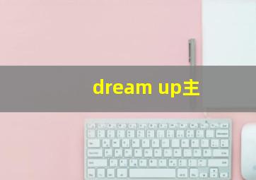 dream up主